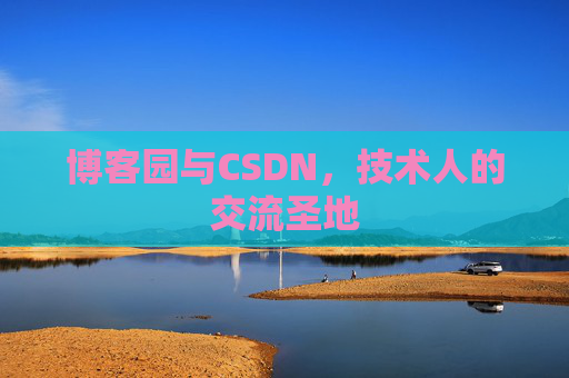 博客园与CSDN，技术人的交流圣地